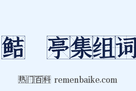 鲒埼亭集组词是什么意思的图片